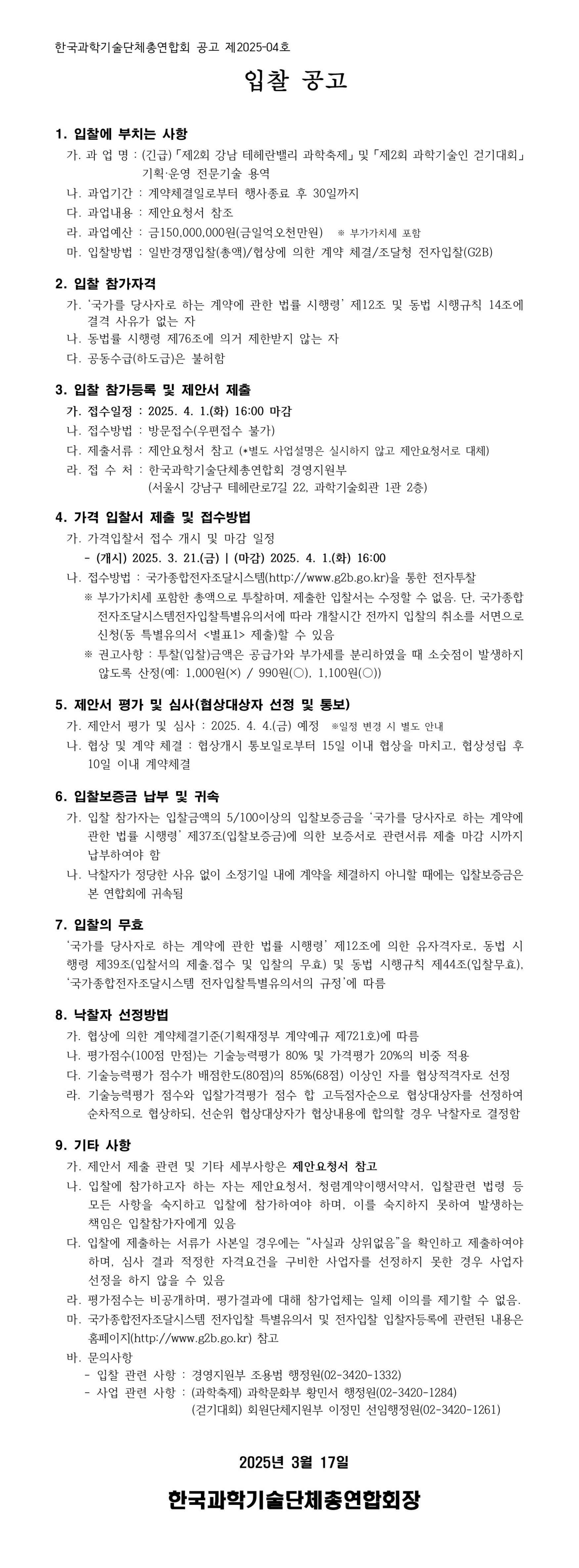 용역 입찰공고문 '2025-04호'