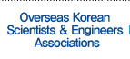 Overseas Korean Scientists & Engineers Associations