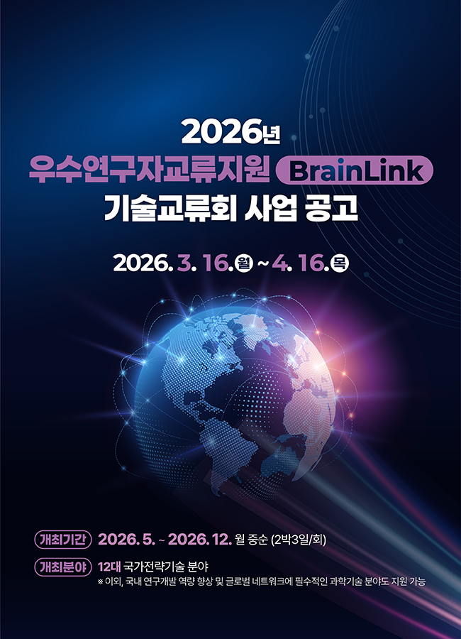 2026년도 우수연구자교류지원(BrainLink) 기술교류회 신청자 모집