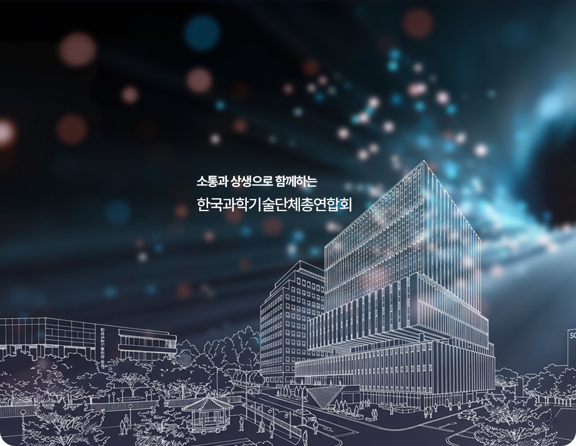 한국과학기술단체총연합회