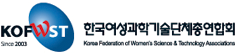 한국여성과학기술단체총연합회_유관단체