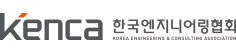 한국엔지니어링협회_유관단체