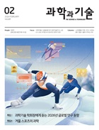 I. 과학기술 학회장에게 듣는 2026년 글로벌 연구 동향
II. 겨울 스포츠의 과학이한주 경제·인문사회연구회 이사장과학계 별난 사람들 ⑭ 이인식 청색기술연구소 소장I 미세플라스틱 문제, 해결 가능한가
II 과학과 기술은 어떻게 기억되는가