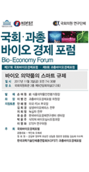 The 8th KOFST– 37th National Assembly Bioeconomy Forum